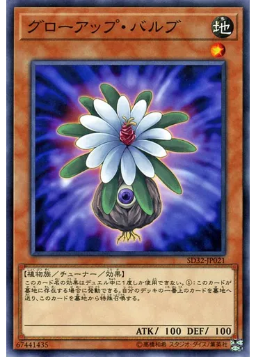 グローアップ・バルブ — Structure Deck: Cyberse Link