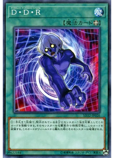 Ｄ・Ｄ・Ｒ