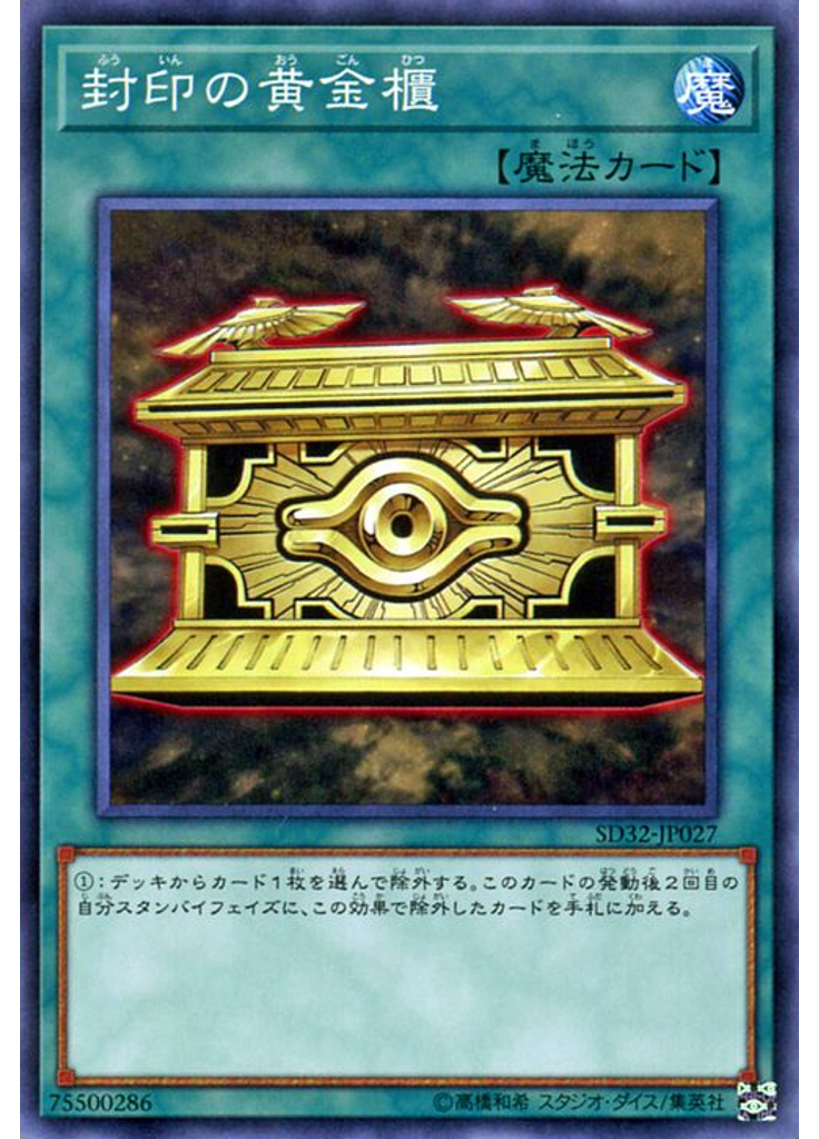 封印の黄金櫃