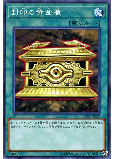 封印の黄金櫃