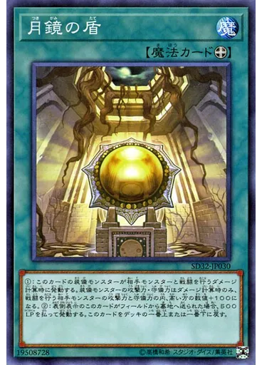 月鏡の盾 — Structure Deck: Cyberse Link
