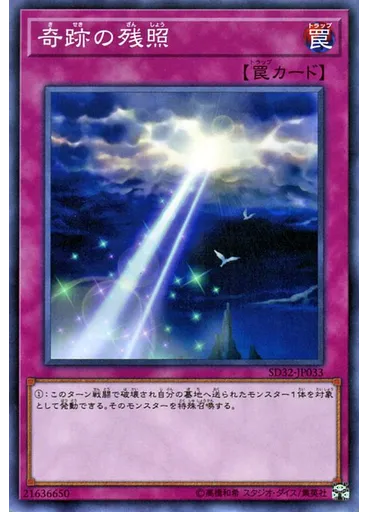 奇跡の残照