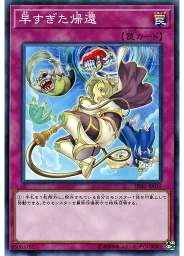早すぎた帰還