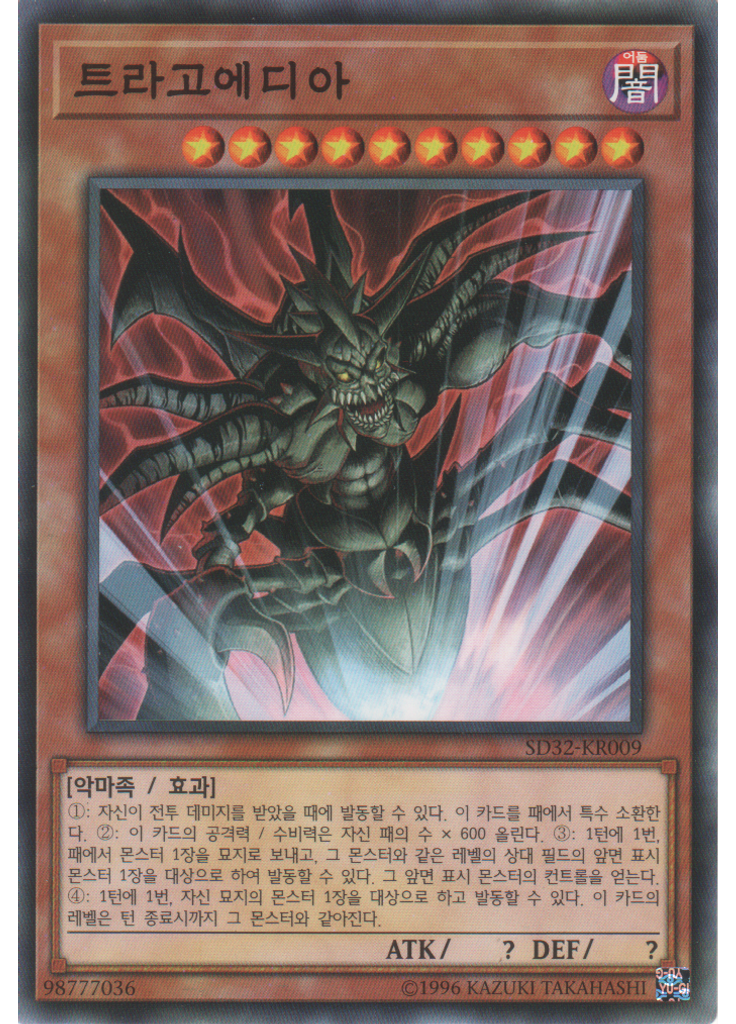트라고에디아