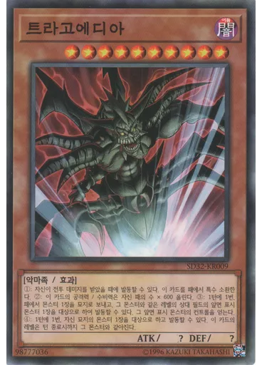 트라고에디아