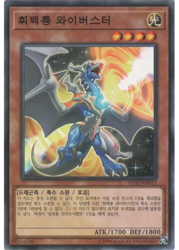 휘백룡 와이버스터