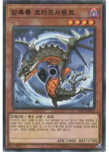 암흑룡 코라프서펜트