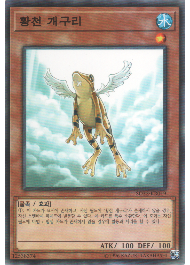황천 개구리