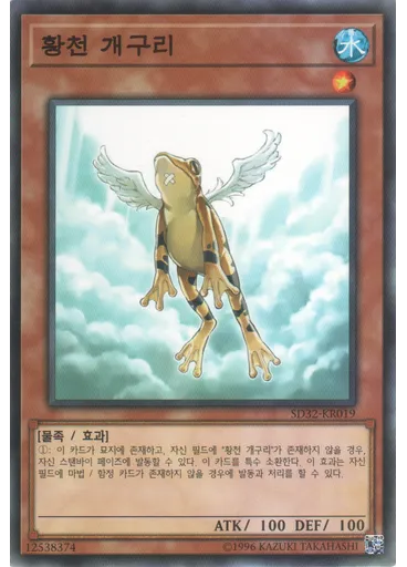 황천 개구리