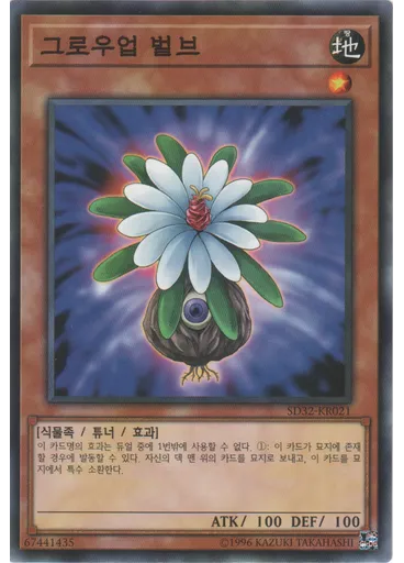 그로우업 벌브