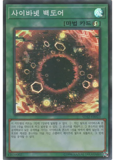 사이바넷 백도어