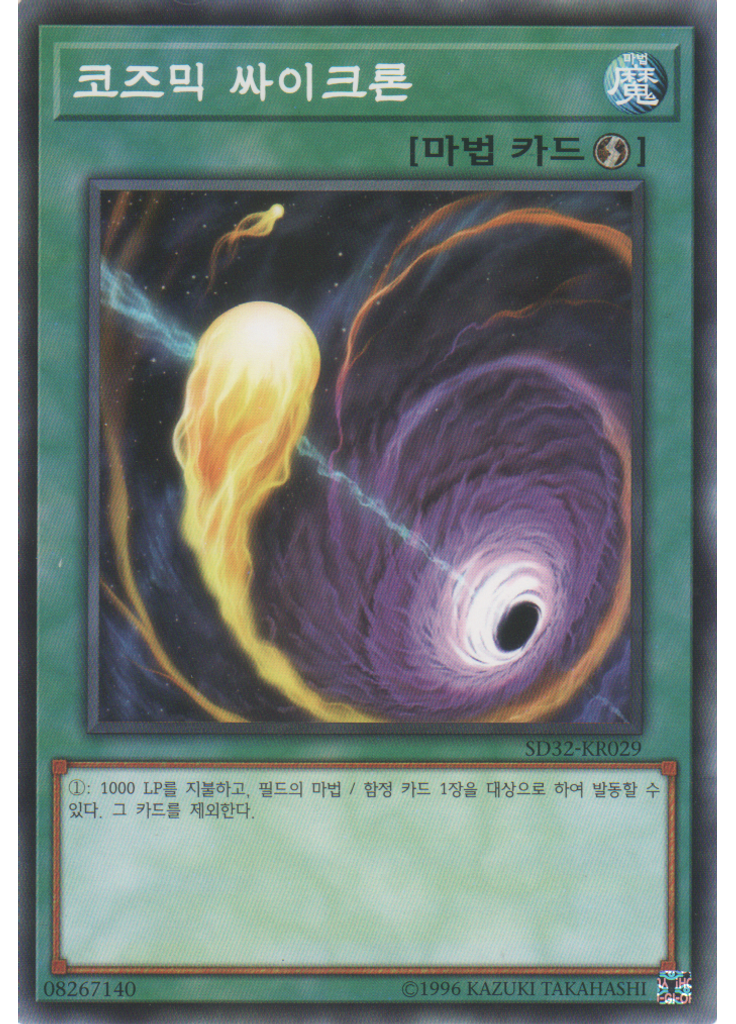 코즈믹 싸이크론