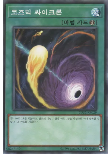 코즈믹 싸이크론