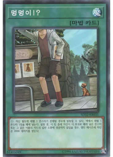 멍멍이!?