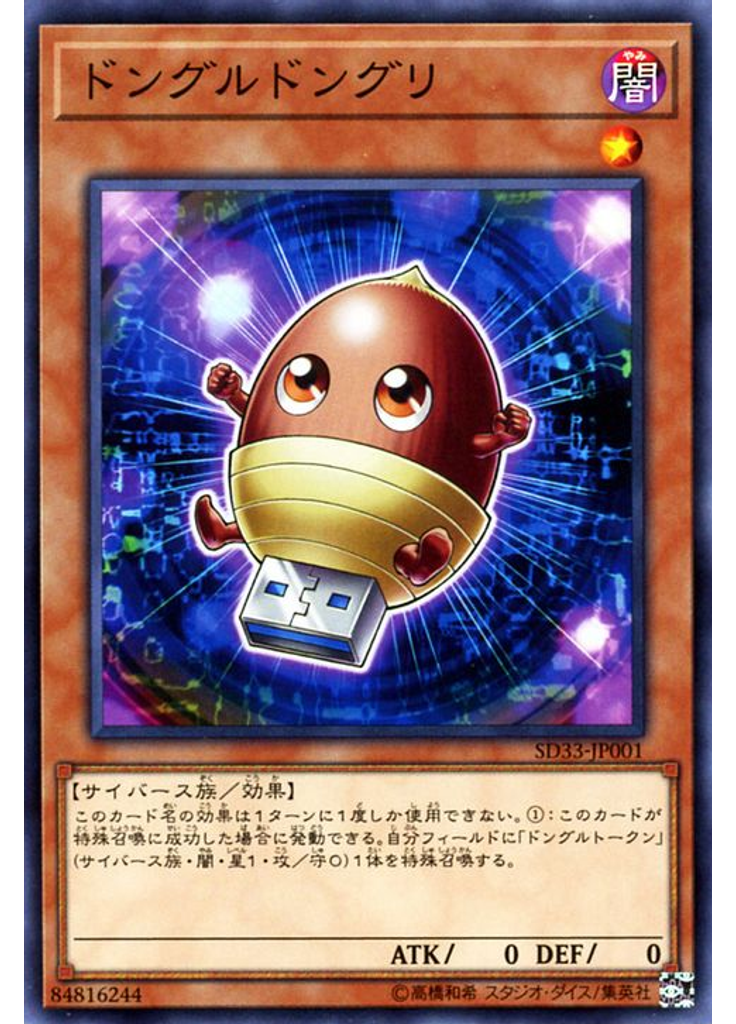 ドングルドングリ