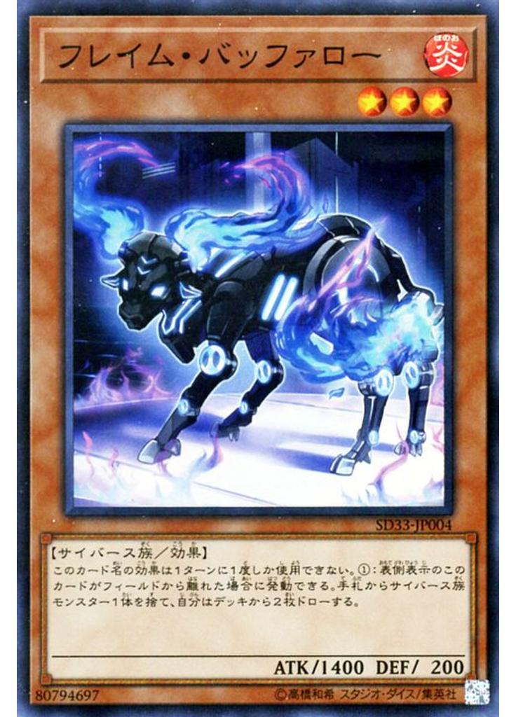 フレイム・バッファロー
