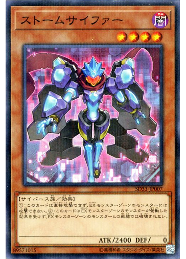 ストームサイファー