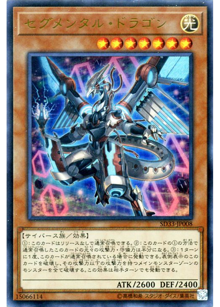 セグメンタル・ドラゴン