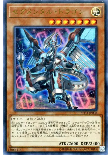 セグメンタル・ドラゴン