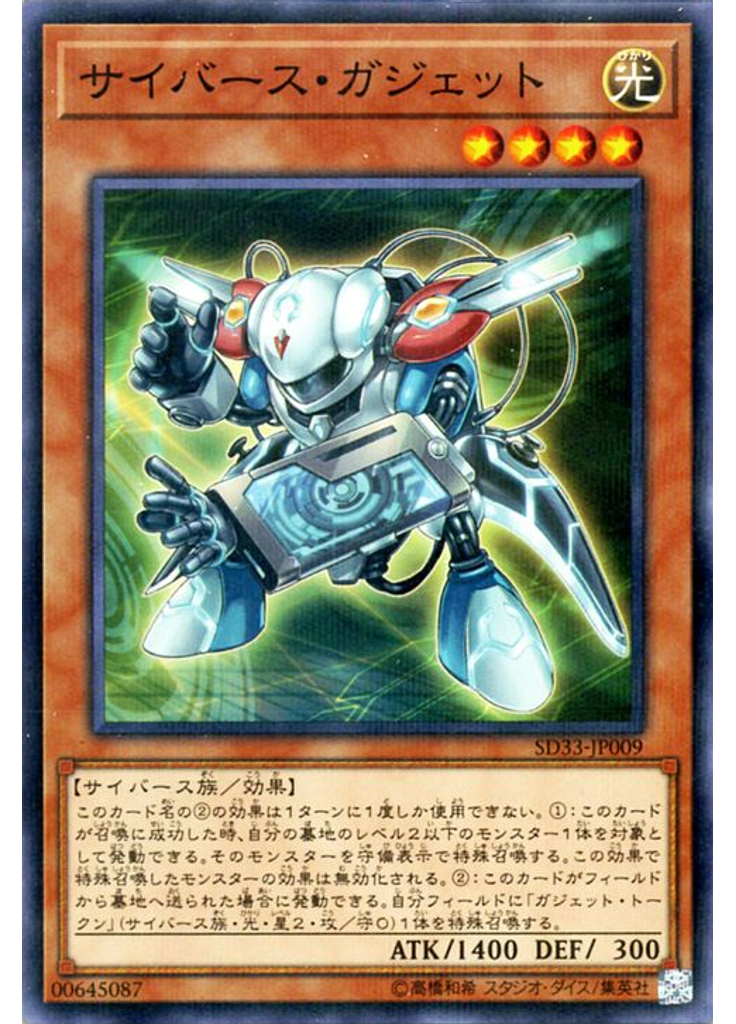 サイバース・ガジェット