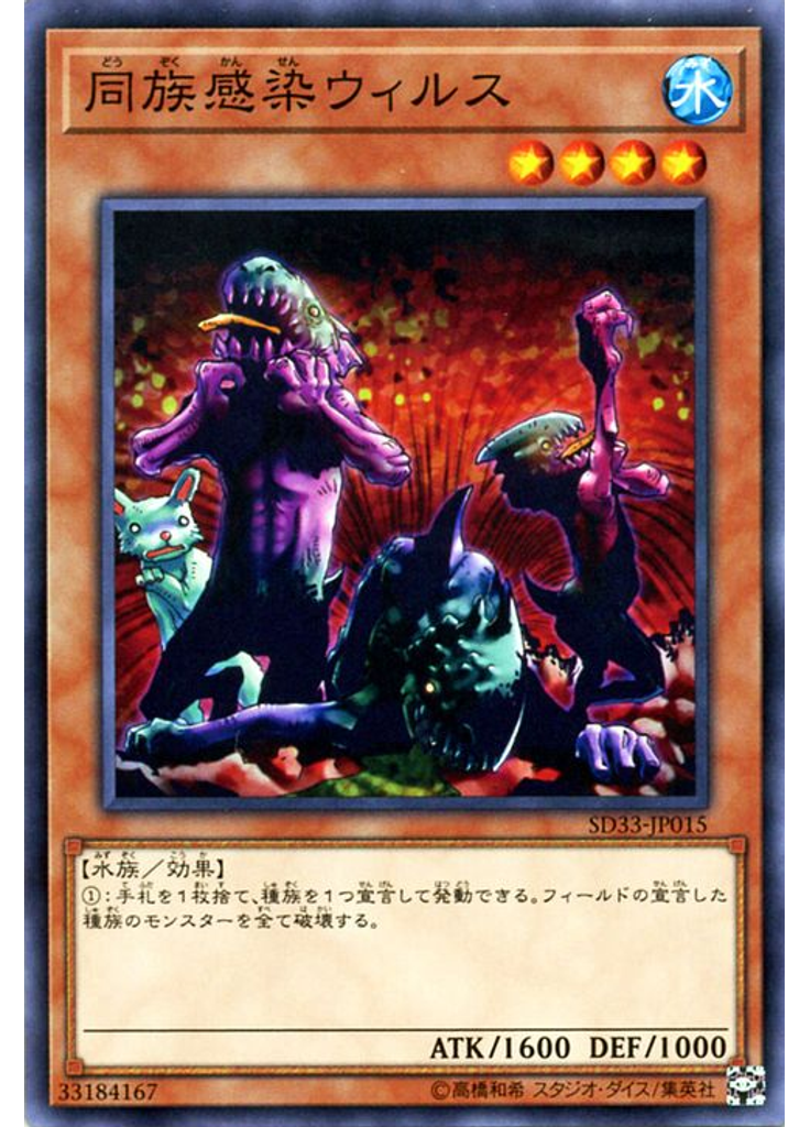 同族感染ウィルス