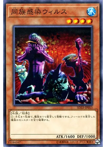 同族感染ウィルス