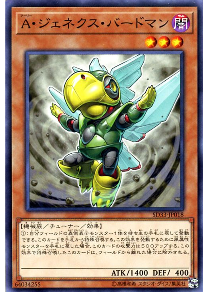 Ａ・ジェネクス・バードマン