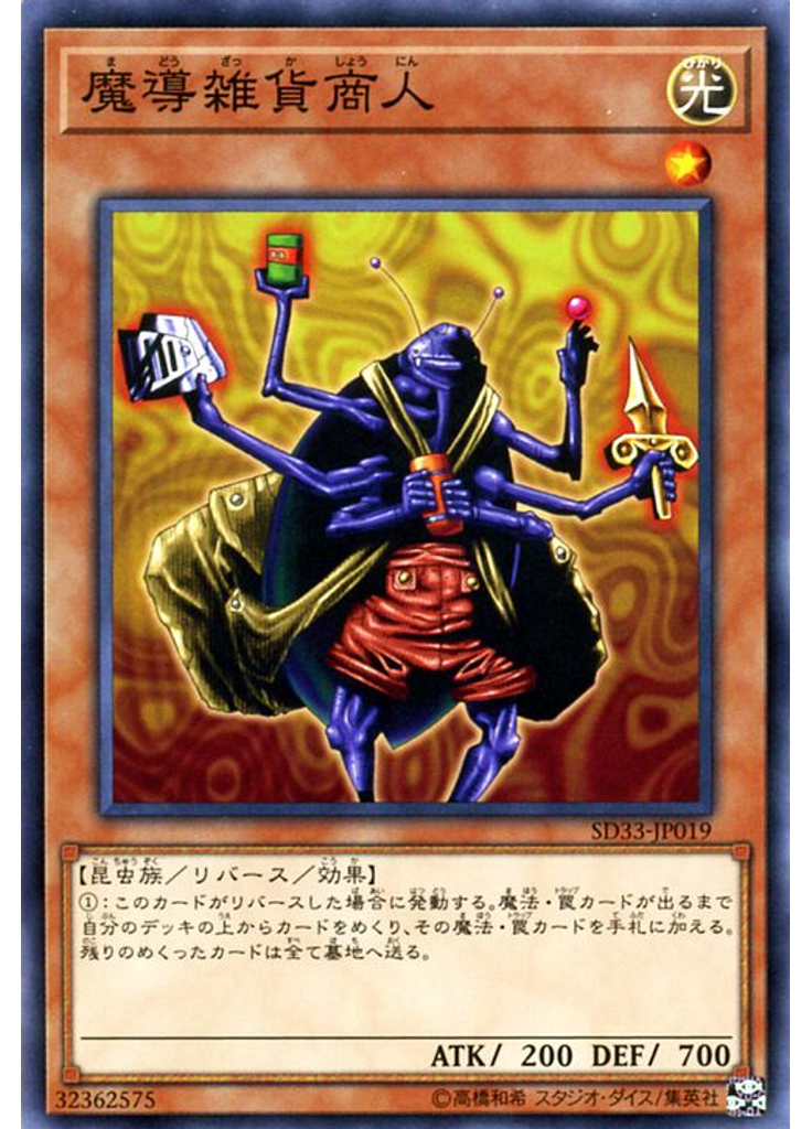 魔導雑貨商人