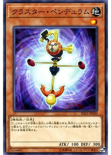 クラスター・ペンデュラム