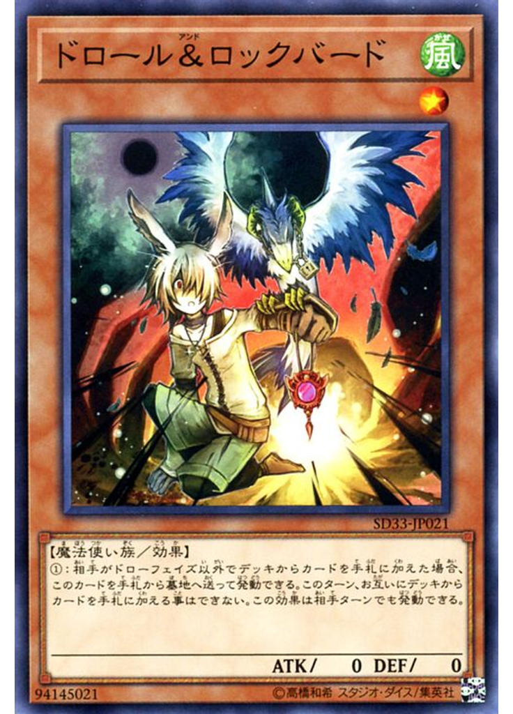 ドロール＆ロックバード