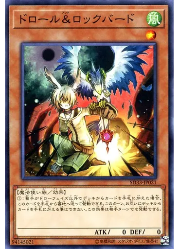 ドロール＆ロックバード