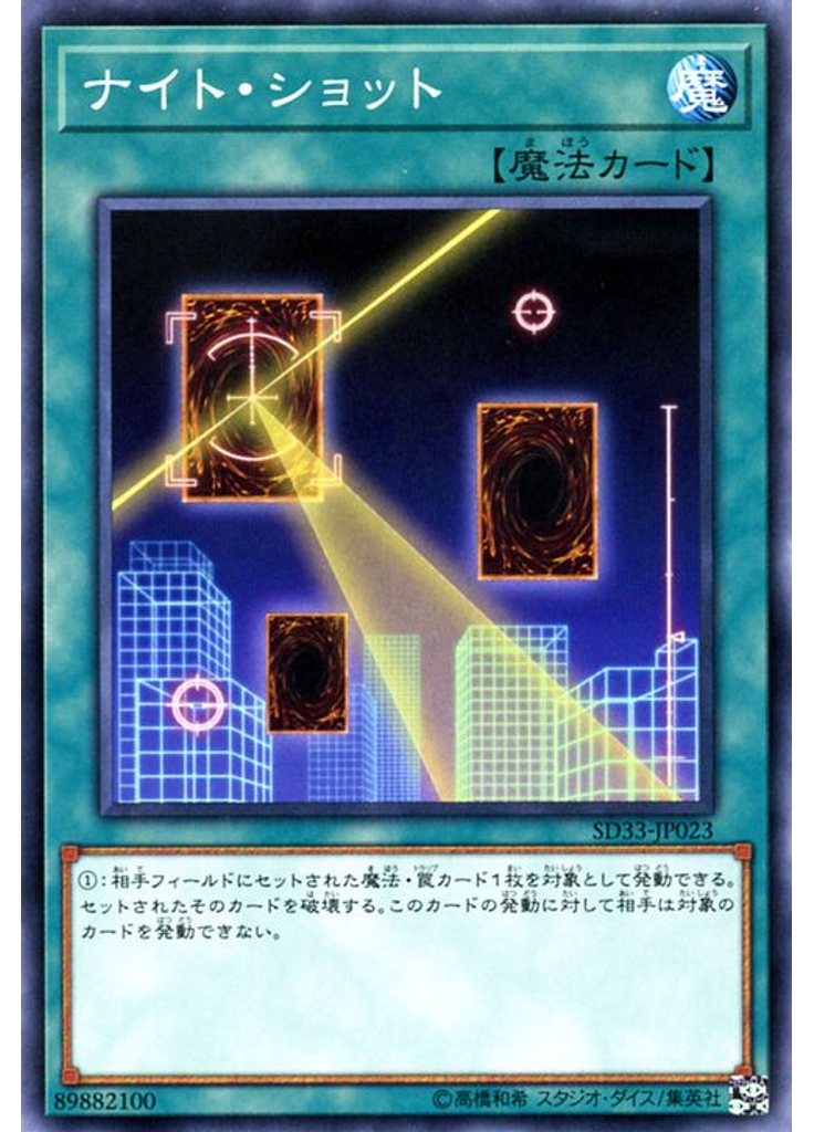 ナイト・ショット