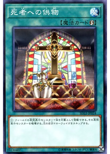 死者への供物