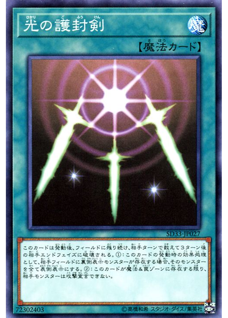 光の護封剣