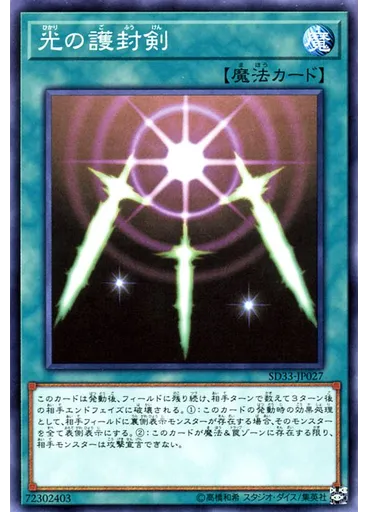 光の護封剣