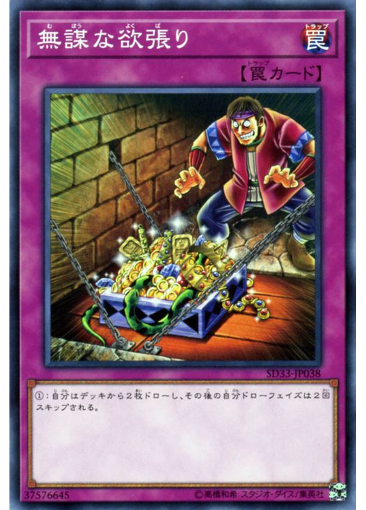 無謀な欲張り