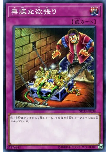 無謀な欲張り