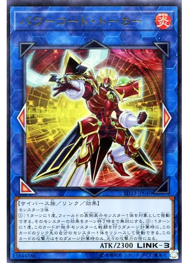 パワーコード・トーカー
