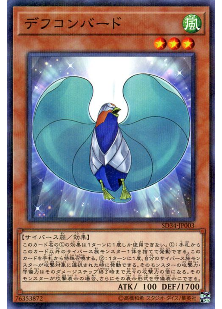 デフコンバード