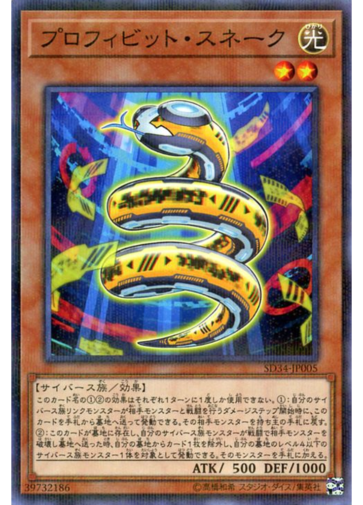 プロフィビット・スネーク