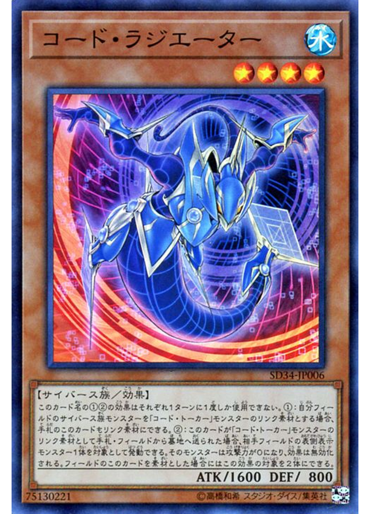コード・ラジエーター