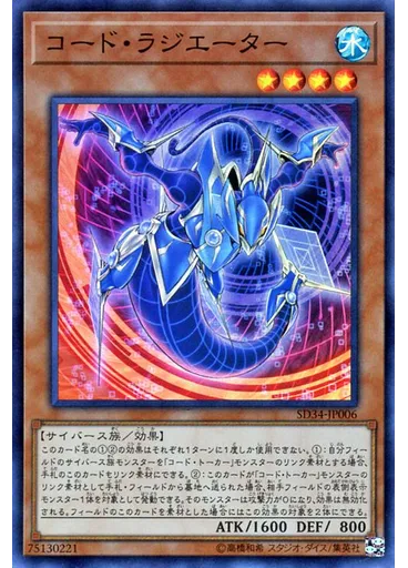 コード・ラジエーター
