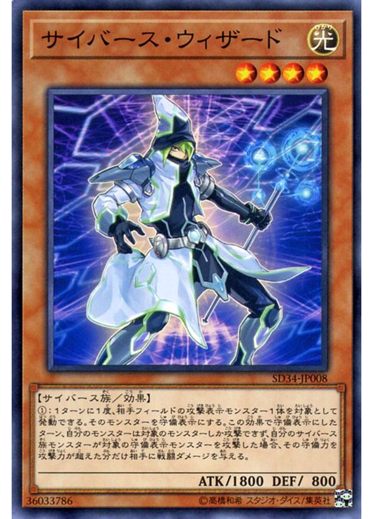サイバース・ウィザード