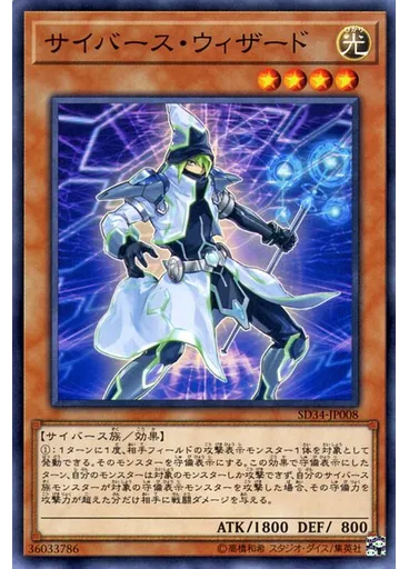 サイバース・ウィザード