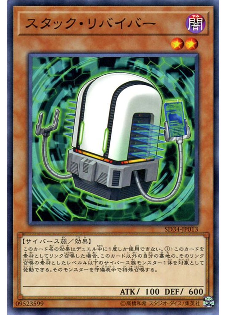 スタック・リバイバー