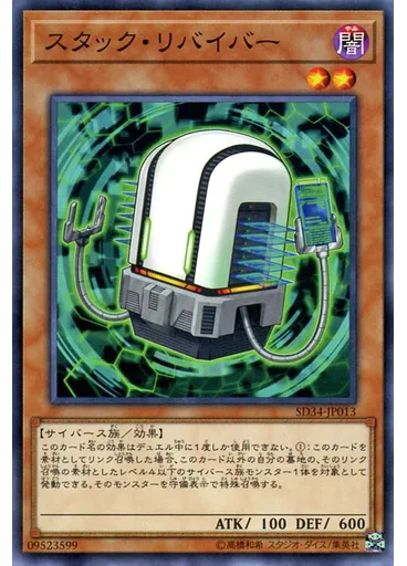 スタック・リバイバー