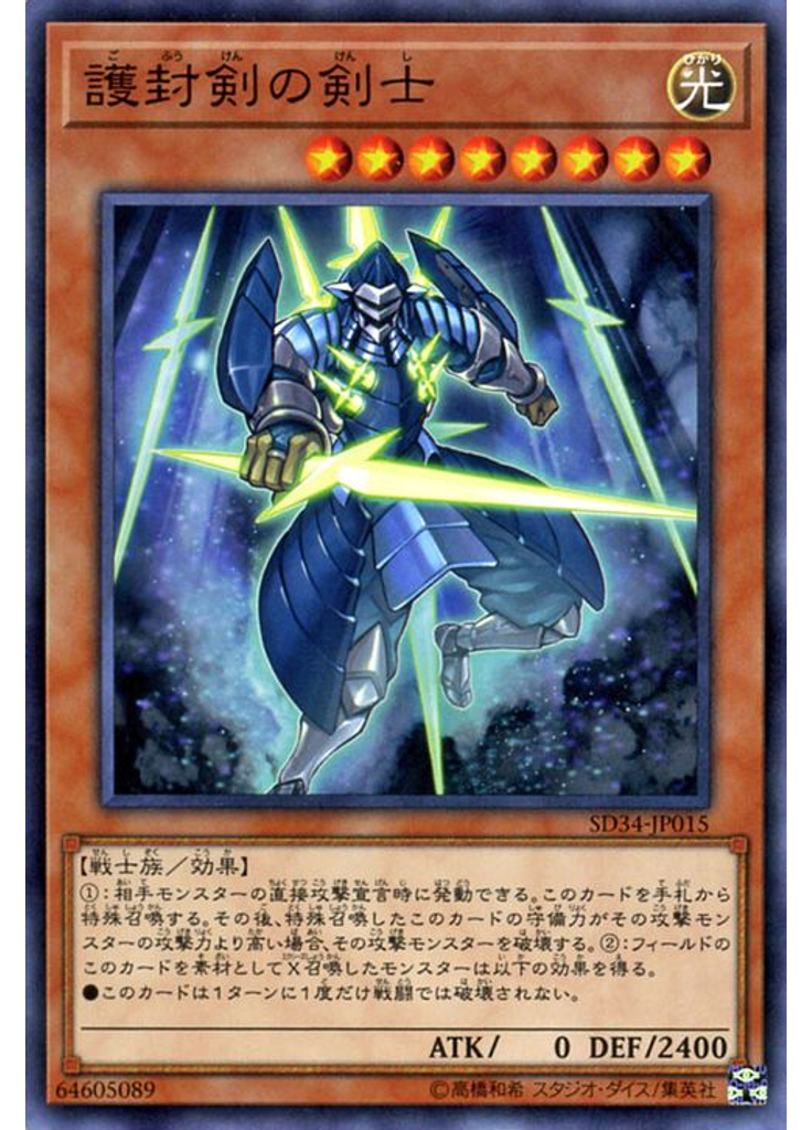 護封剣の剣士