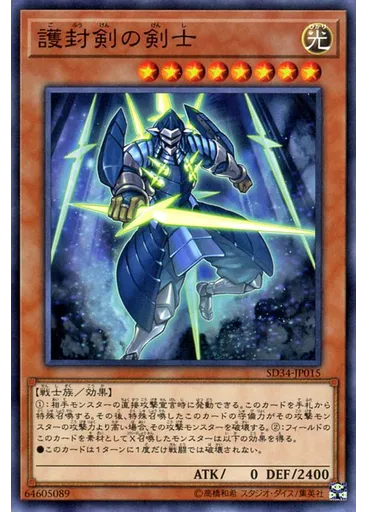護封剣の剣士