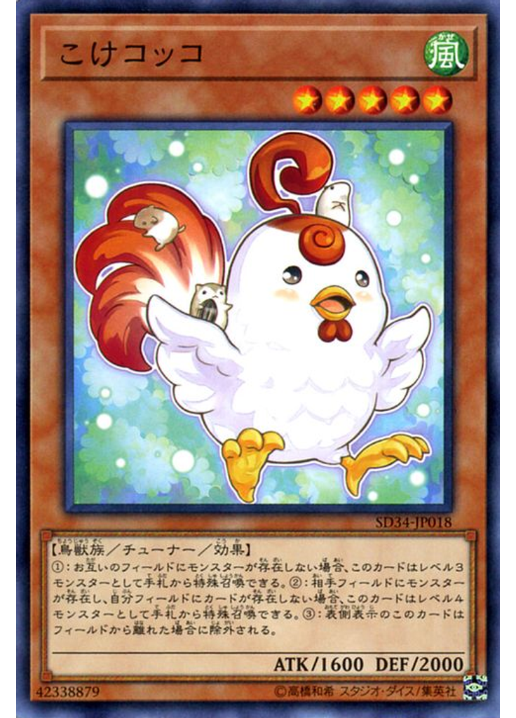 こけコッコ