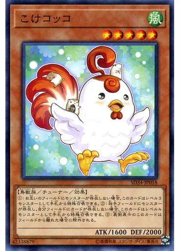こけコッコ